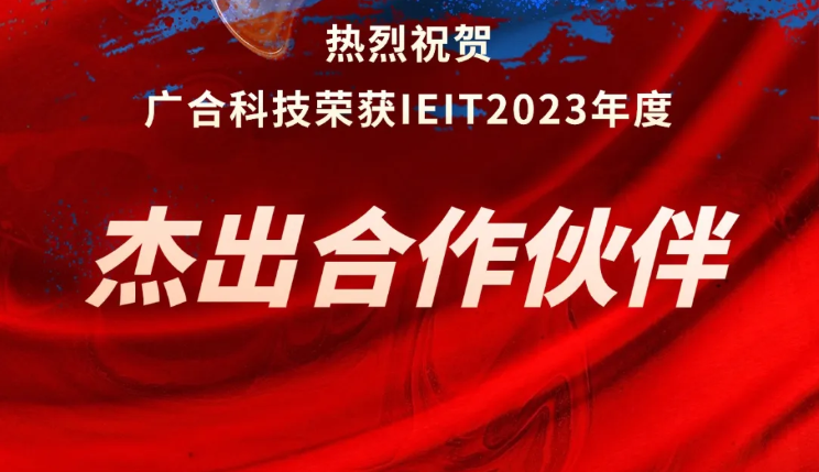 廣合科技榮獲IEIT2023年度“杰出合作伙伴獎(jiǎng)”