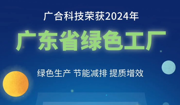 廣合科技榮獲2024年“廣東省綠色工廠”稱號(hào)