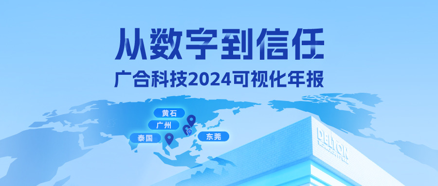 從數(shù)字到信任！廣合科技2024可視化年報