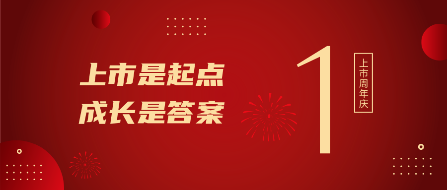 上市一周年！上市是起點，成長是答案