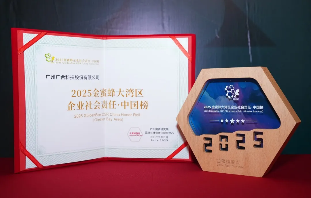 廣合科技登榜“2025金蜜蜂大灣區(qū)企業(yè)社會責(zé)任·中國...
