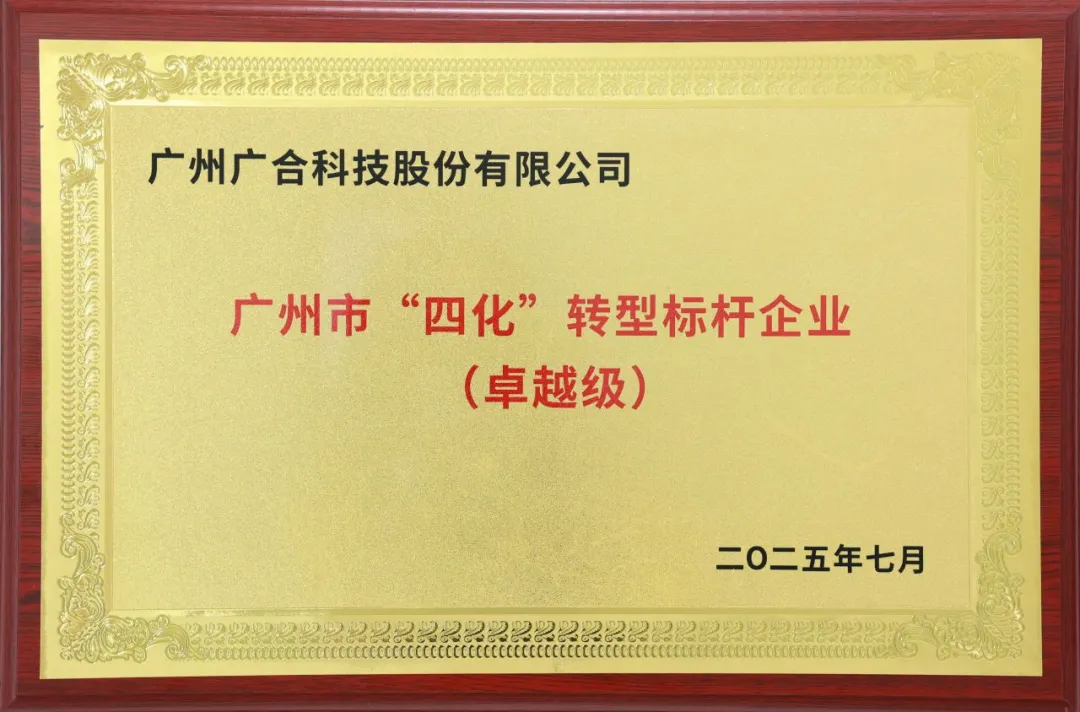 喜訊！廣州市卓越級(jí)“四化”轉(zhuǎn)型標(biāo)桿企業(yè)