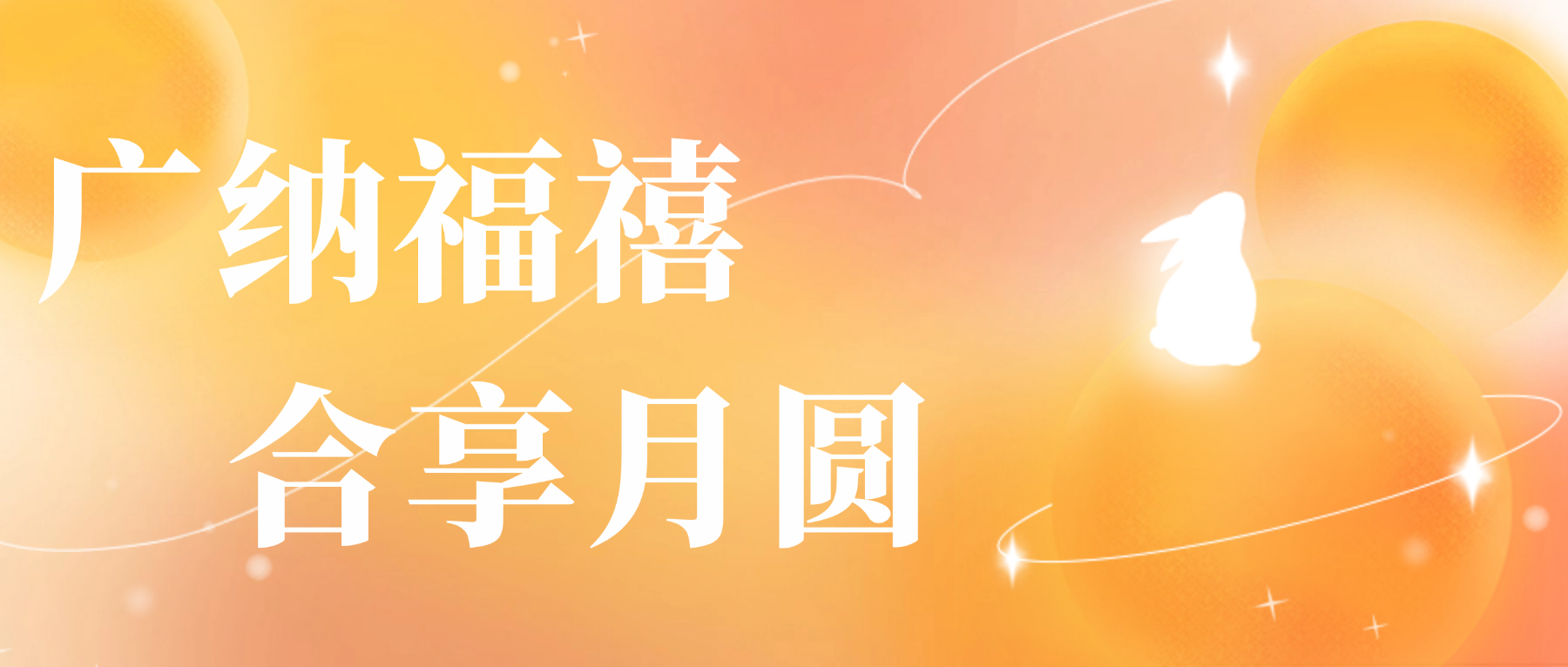 送您廣合心意，祝您月圓人安