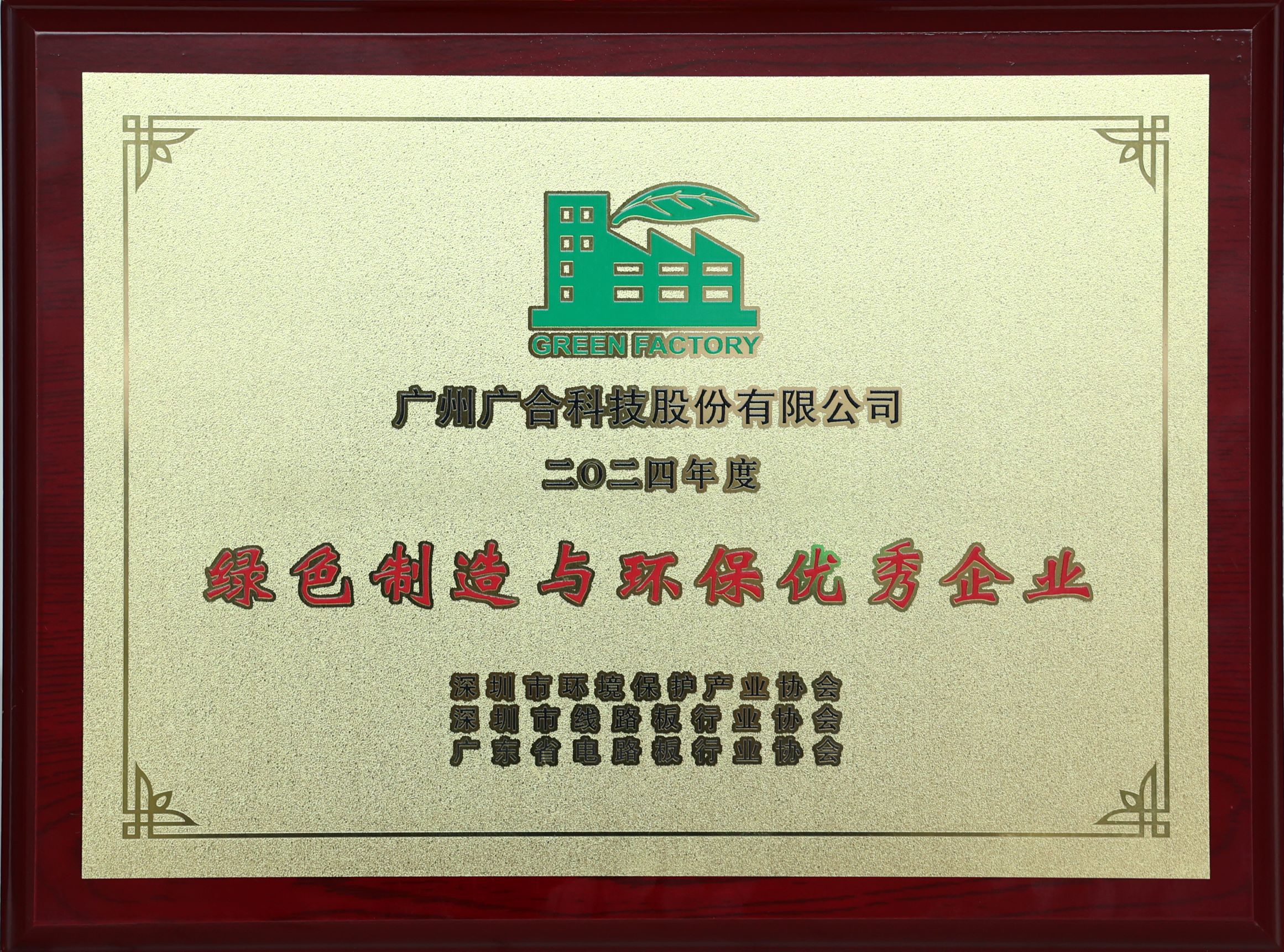 廣合科技榮獲“2024綠色制造與環(huán)保優(yōu)秀企業(yè)”榮譽(yù)稱號