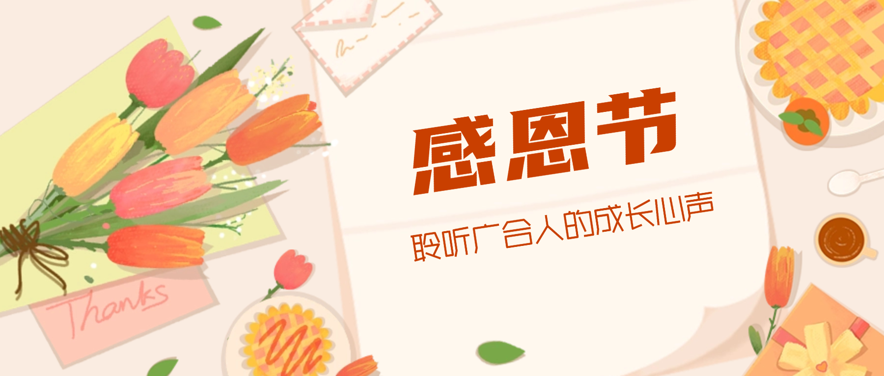 感恩節(jié)特輯：攜手同行 感恩有您